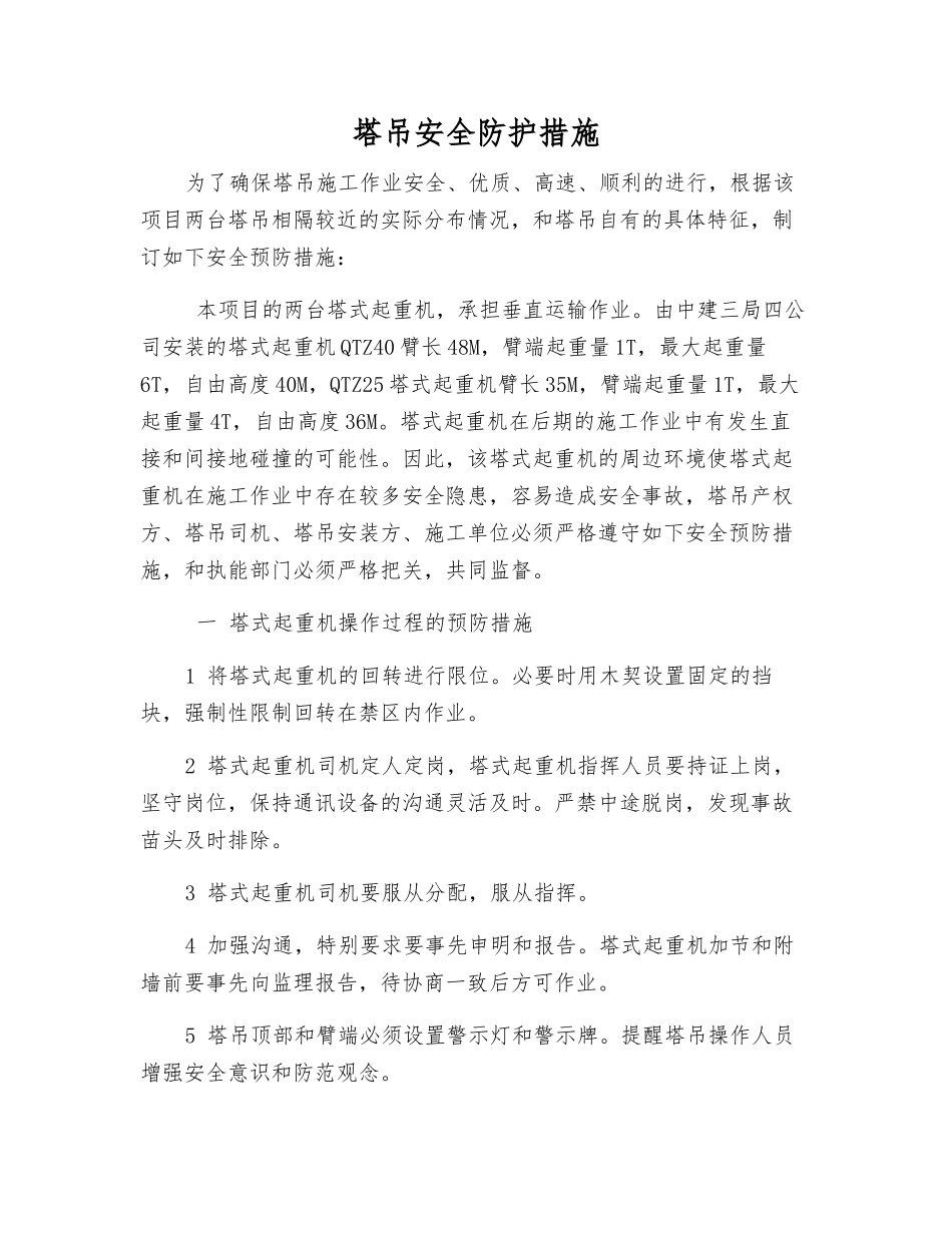 塔吊安全防护措施_第1页