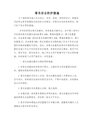 塔吊安全防护措施