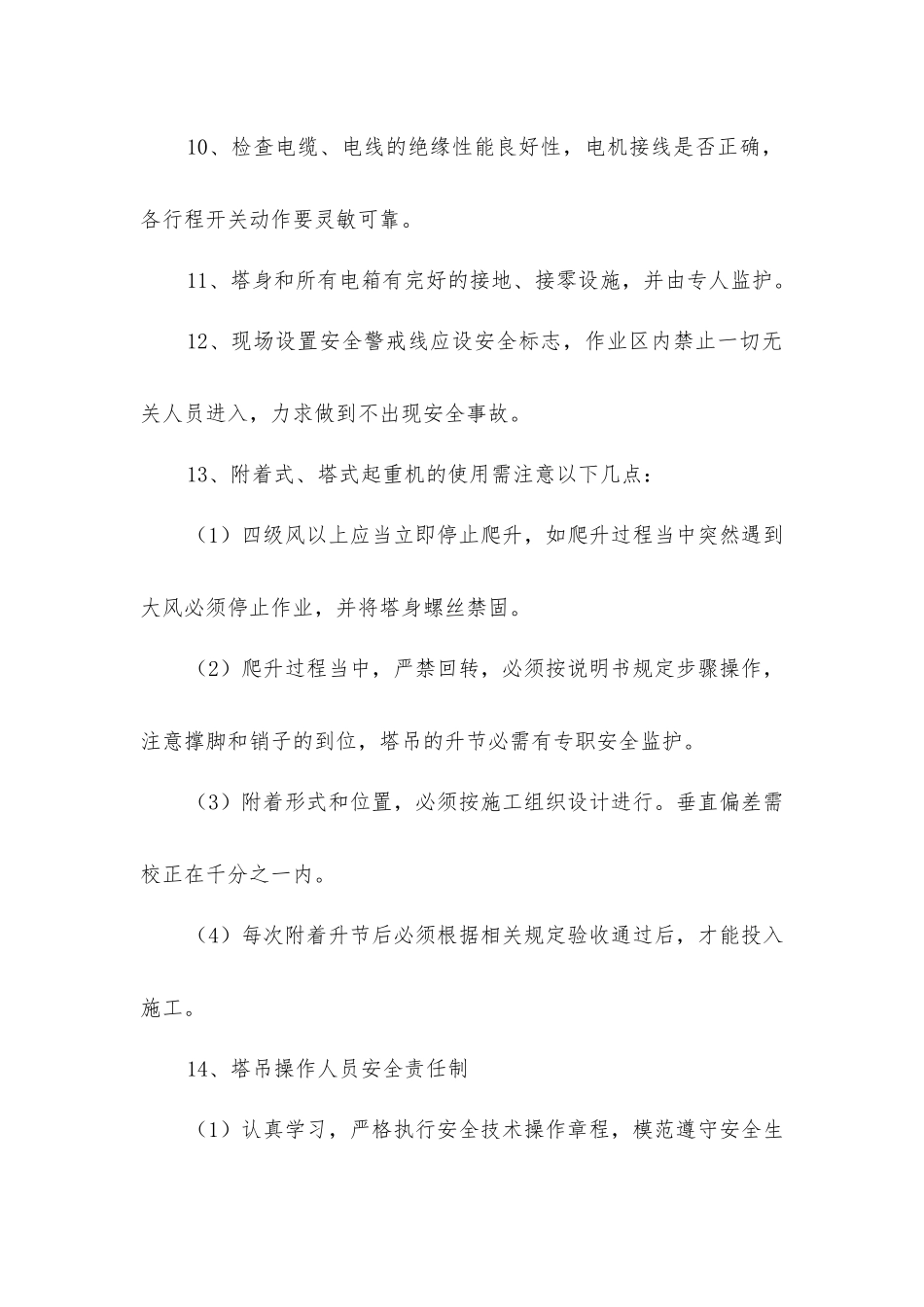 塔吊安拆安全技术措施_第2页