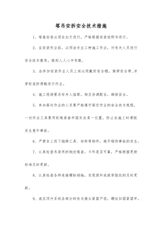 塔吊安拆安全技术措施