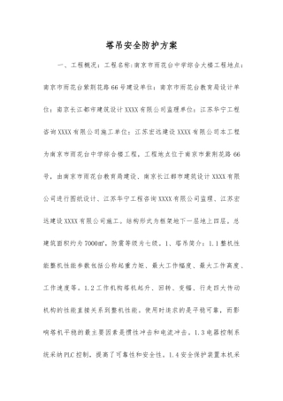 塔吊安全防护方案