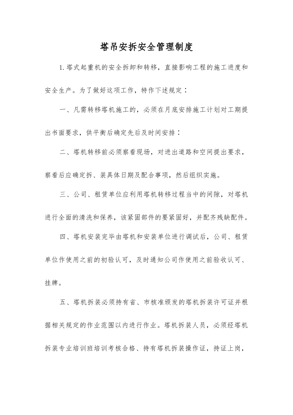 塔吊安拆安全管理制度_第1页