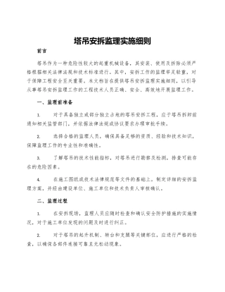 塔吊安拆监理实施细则