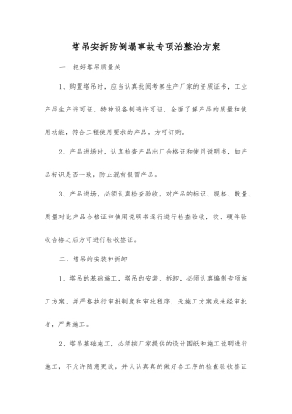 塔吊安拆防倒塌事故专项治整治方案