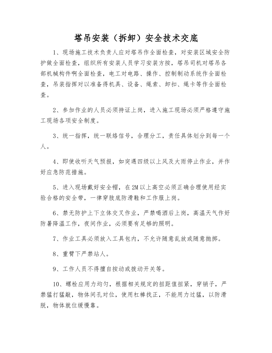 塔吊安装(拆卸)安全技术交底_第1页