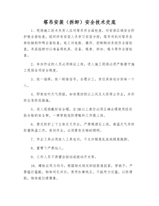塔吊安装(拆卸)安全技术交底