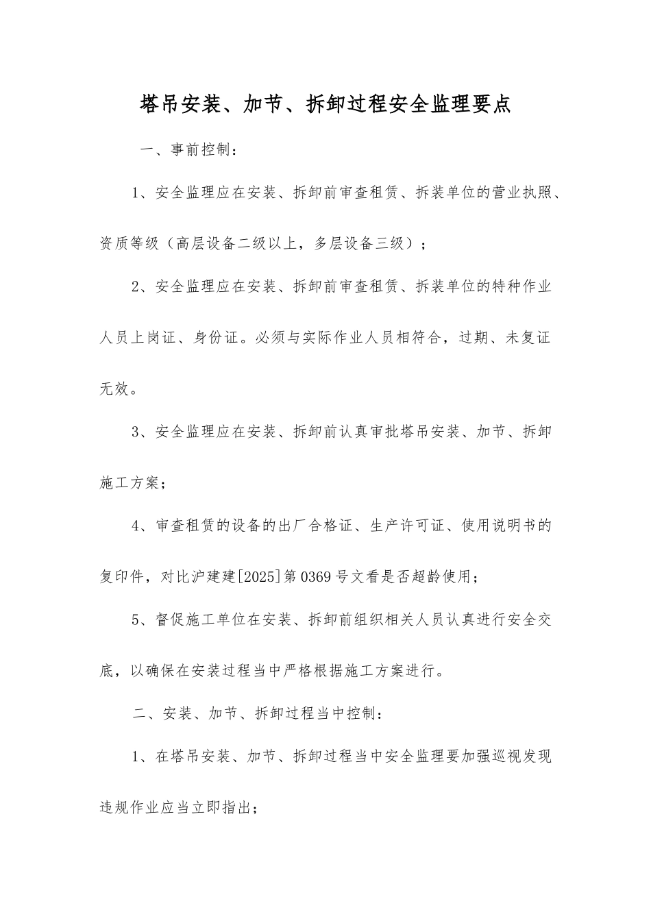 塔吊安装、加节、拆卸过程安全监理要点_第1页