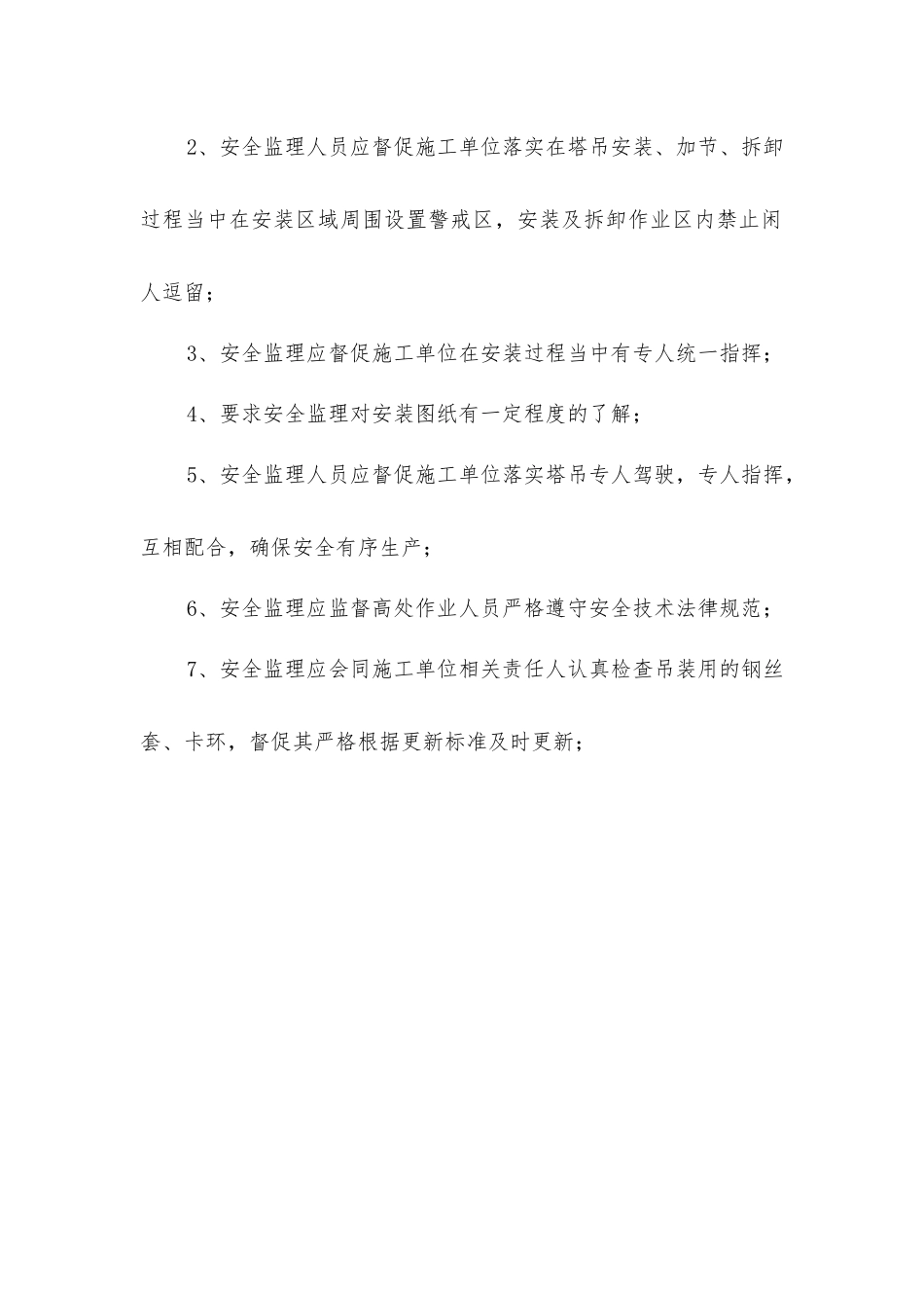 塔吊安装、加节、拆卸过程安全监理要点_第2页