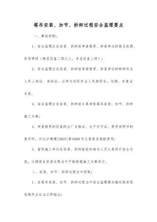 塔吊安装、加节、拆卸过程安全监理要点