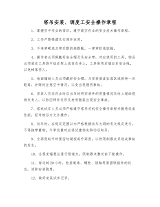 塔吊安装、调度工安全操作规程