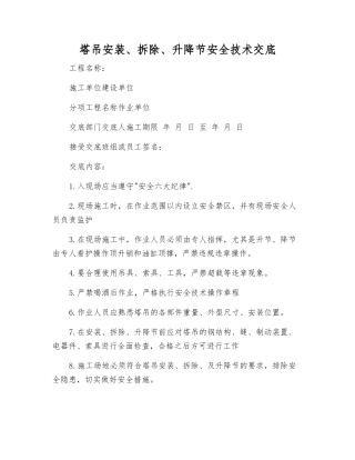 塔吊安装、拆除、升降节安全技术交底