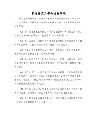 塔吊安装及安全操作规程
