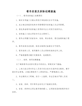 塔吊安装及拆除创建措施