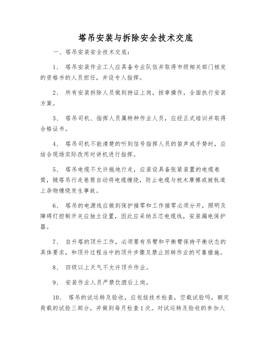 塔吊安装与拆除安全技术交底_第1页