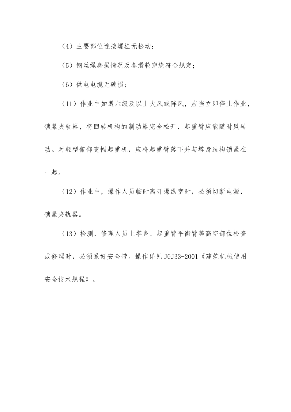 塔吊安装安全保障措施_第3页