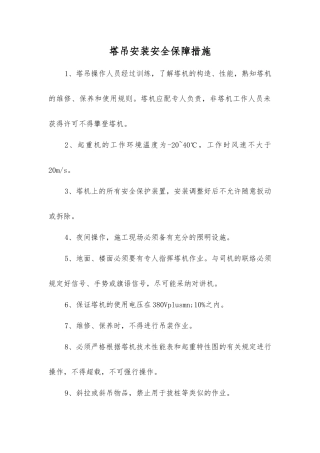 塔吊安装安全保障措施