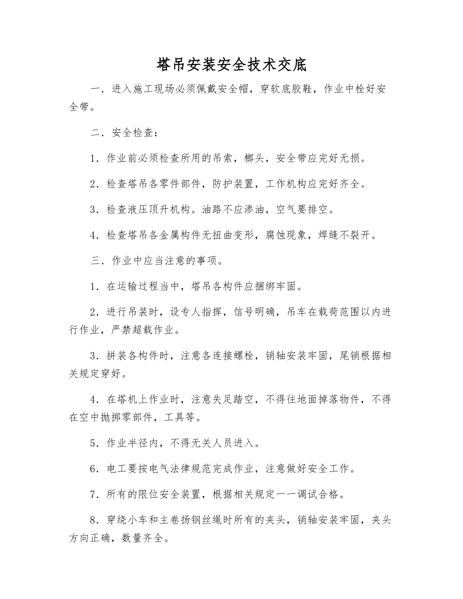 塔吊安装安全技术交底_第1页