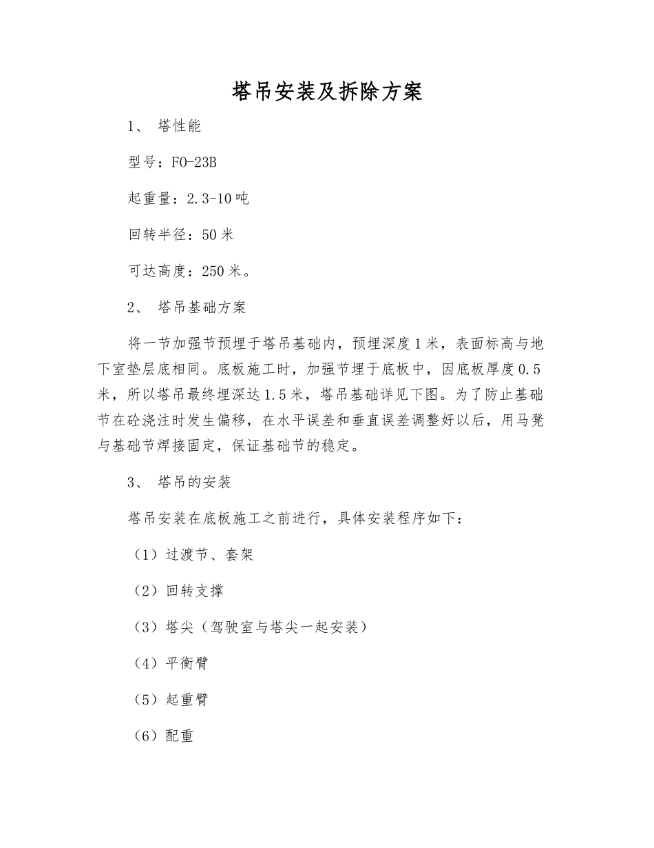 塔吊安装及拆除方案_第1页