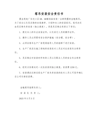 塔吊安装安全责任书