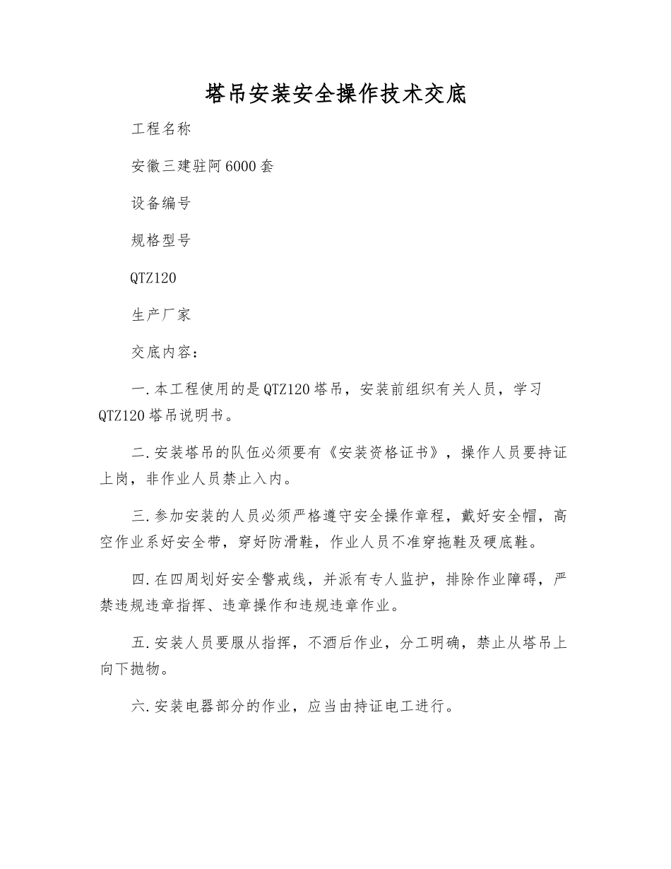 塔吊安装安全操作技术交底_第1页