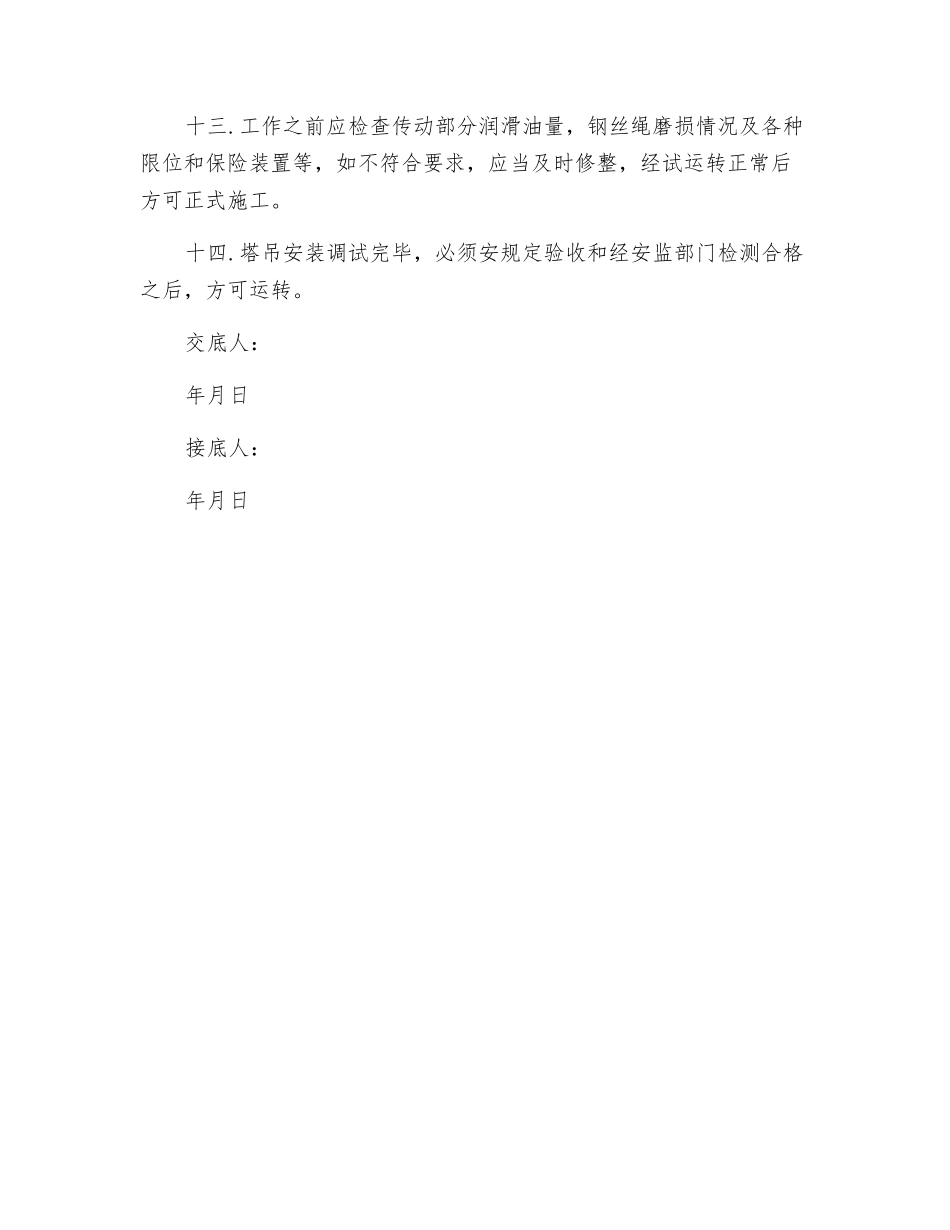 塔吊安装安全操作技术交底_第3页