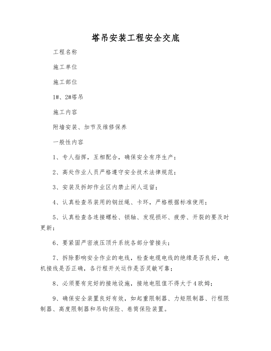 塔吊安装工程安全交底_第1页