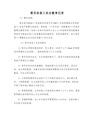 塔吊安装工安全教育记录