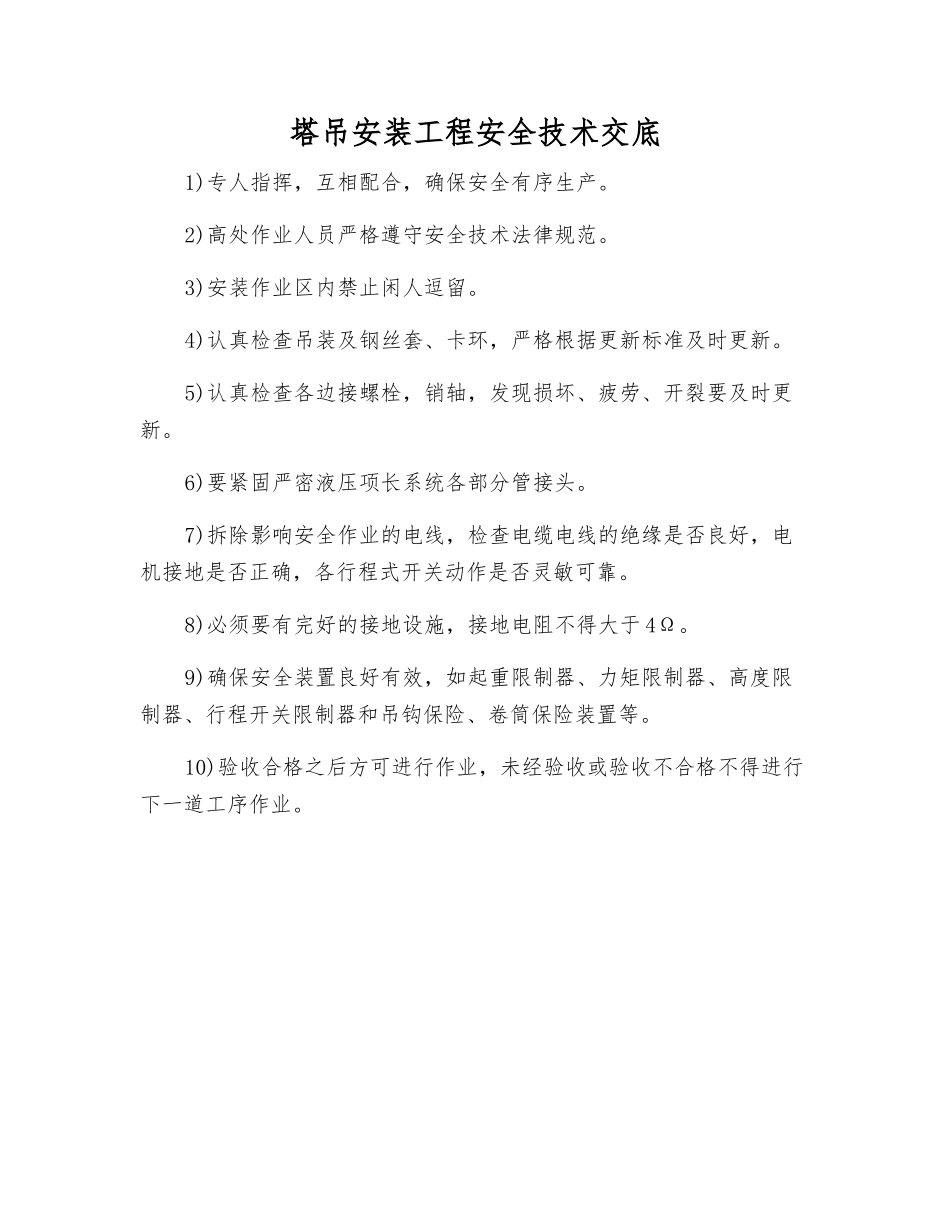 塔吊安装工程安全技术交底_第1页