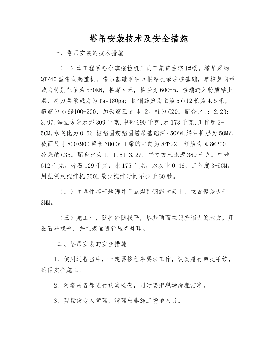 塔吊安装技术及安全措施_第1页