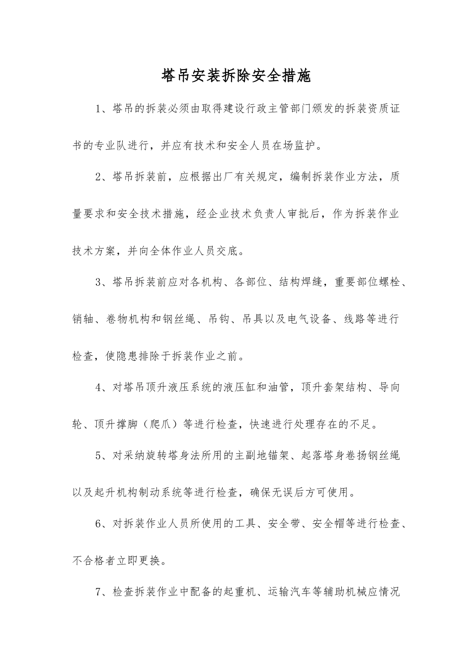 塔吊安装拆除安全措施_第1页