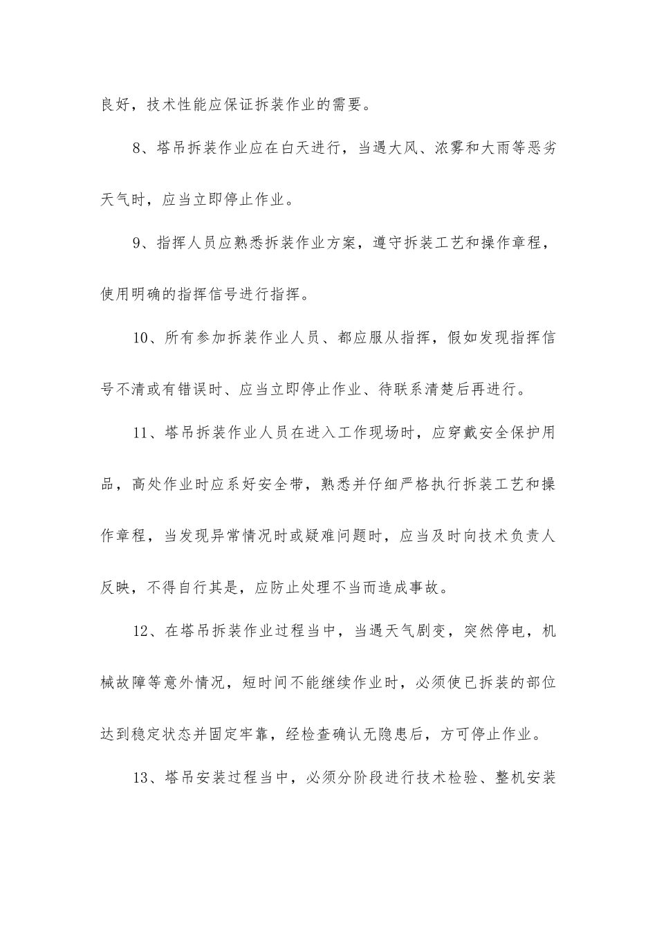 塔吊安装拆除安全措施_第2页