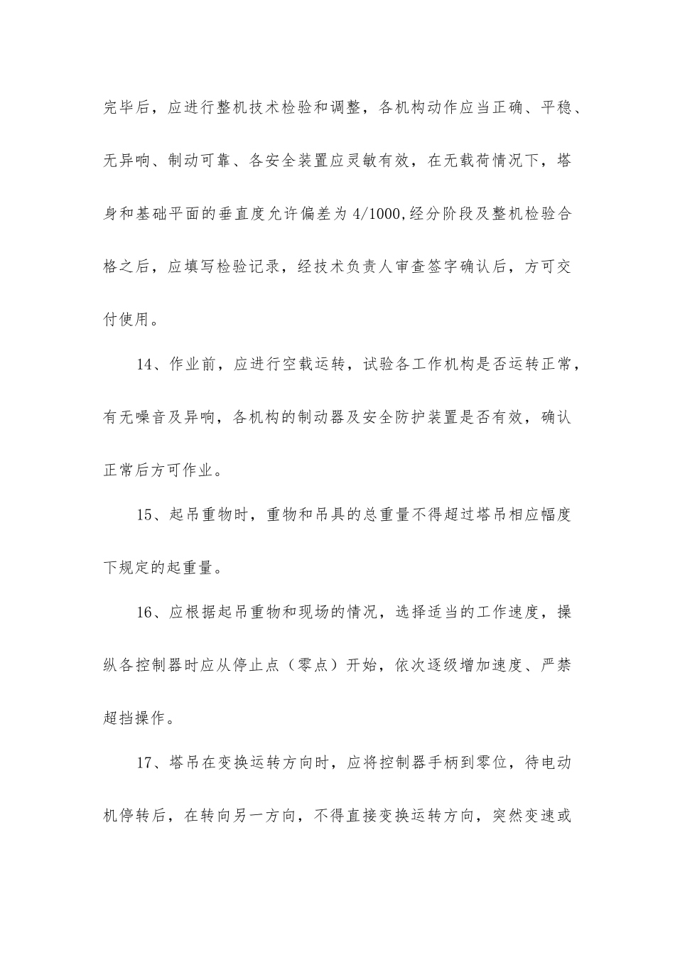 塔吊安装拆除安全措施_第3页