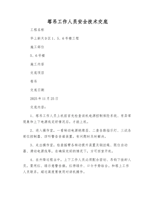 塔吊工作人员安全技术交底
