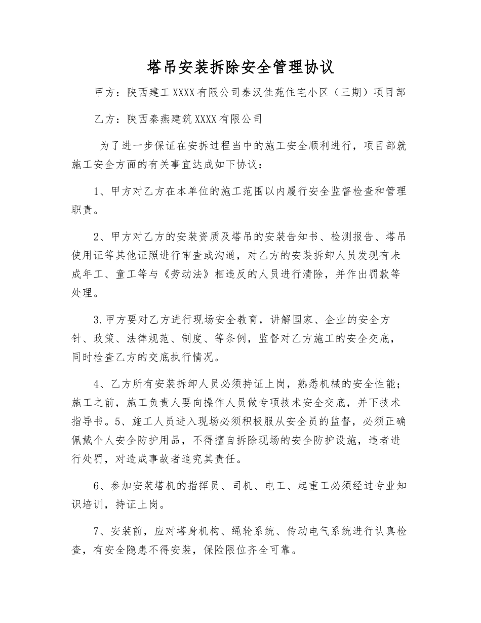 塔吊安装拆除安全管理协议_第1页