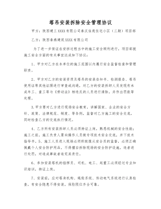 塔吊安装拆除安全管理协议