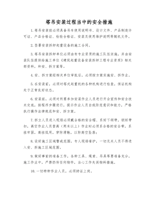 塔吊安装过程中的安全措施