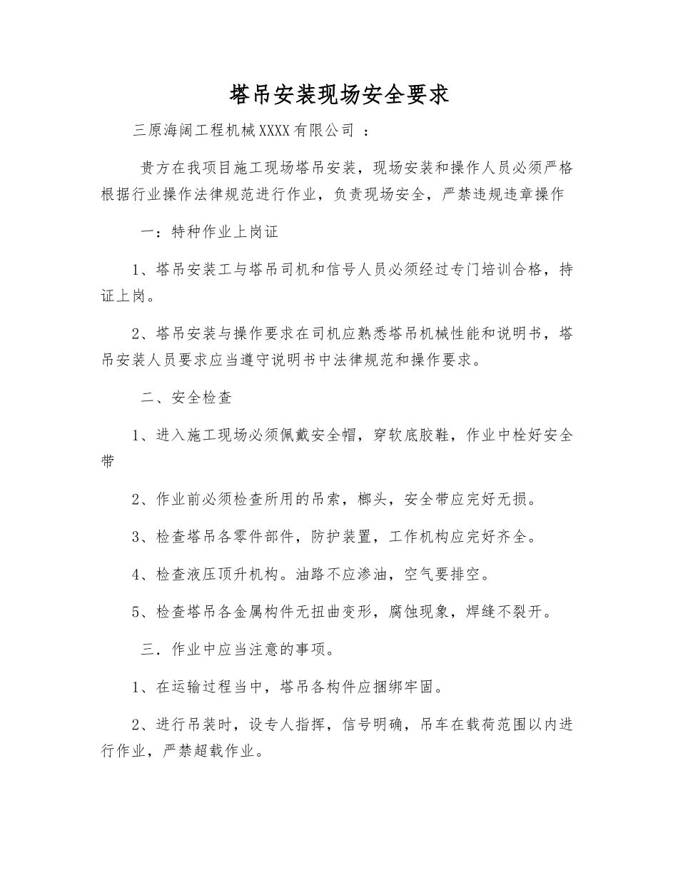 塔吊安装现场安全要求_第1页