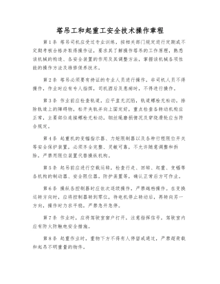 塔吊工和起重工安全技术操作规程