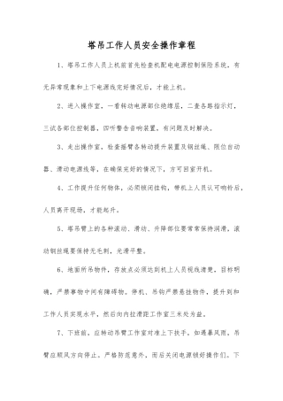 塔吊工作人员安全操作规程