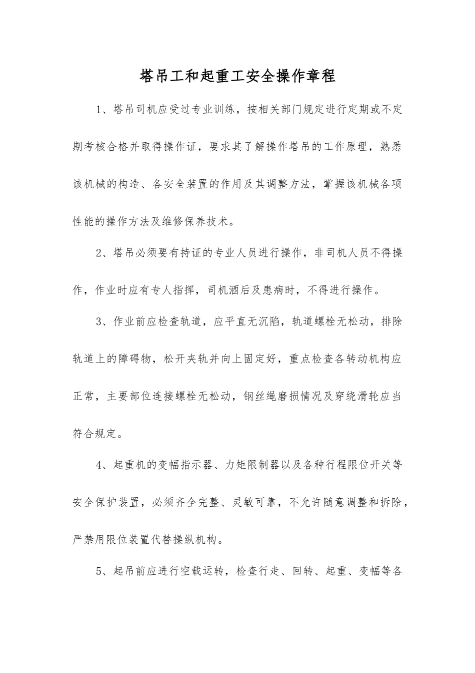 塔吊工和起重工安全操作规程_第1页