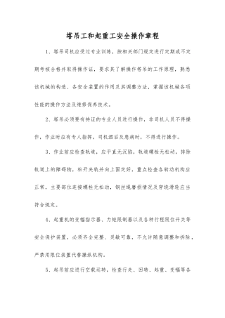 塔吊工和起重工安全操作规程