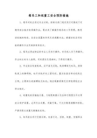 塔吊工和起重工安全预防措施