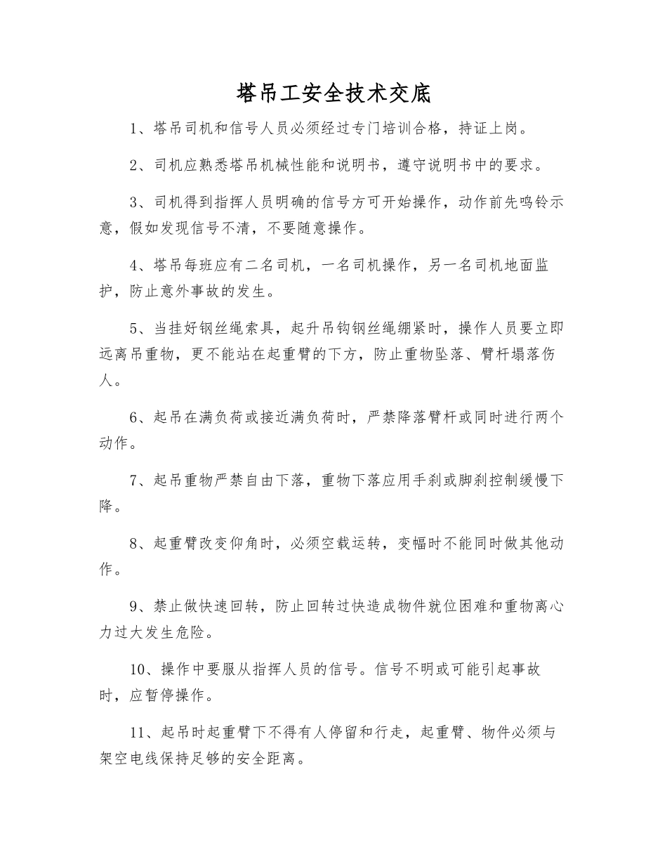 塔吊工安全技术交底_第1页