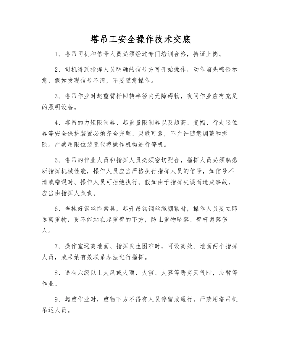 塔吊工安全操作技术交底_第1页