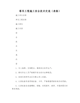 塔吊工程施工安全技术交底