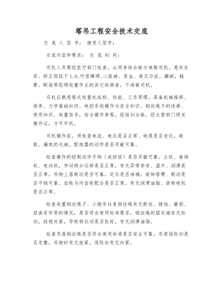 塔吊工程安全技术交底