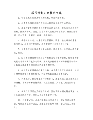 塔吊拆卸安全技术交底