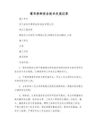 塔吊拆卸安全技术交底记录