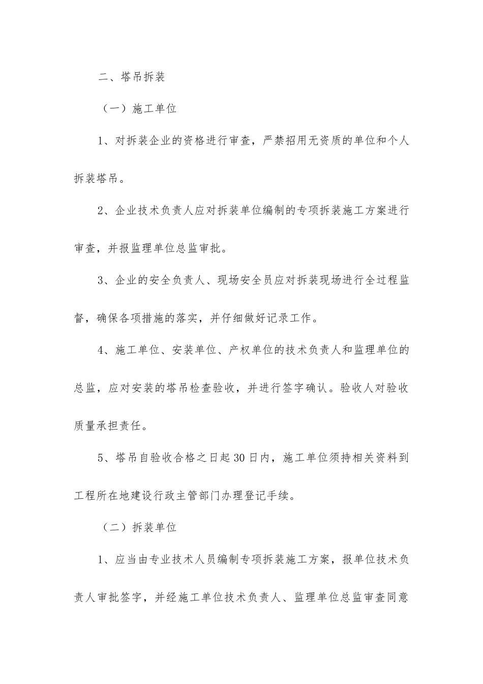 塔吊拆卸安全管理制度_第2页