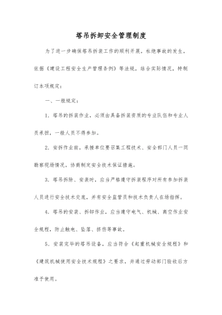 塔吊拆卸安全管理制度